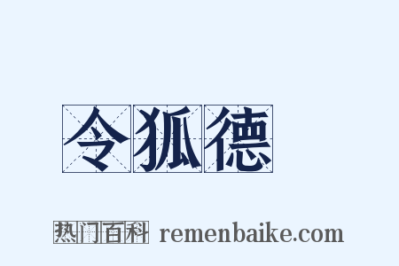 令狐德棻是什么意思的图片